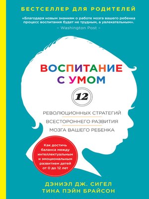 cover image of Воспитание с умом. 12 революционных стратегий всестороннего развития мозга вашего ребенка